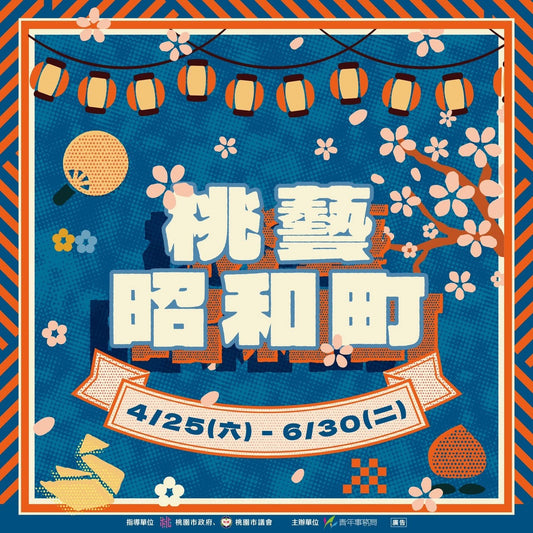 在時間之中，被留下來的不是流行  TONARIS × 桃藝昭和町｜昭和之境 預告